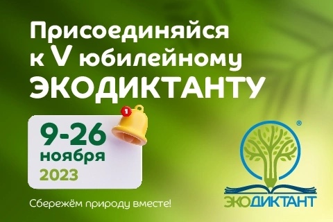 Друзья! Присоединяйтесь к Экодиктанту!.