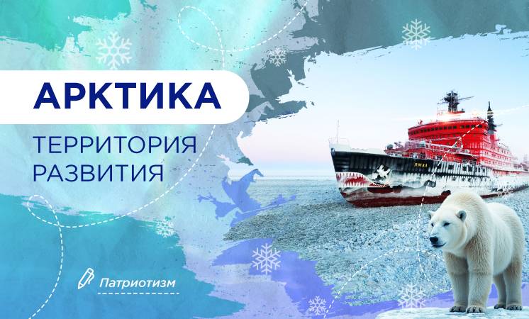 Арктика. Территория развития.