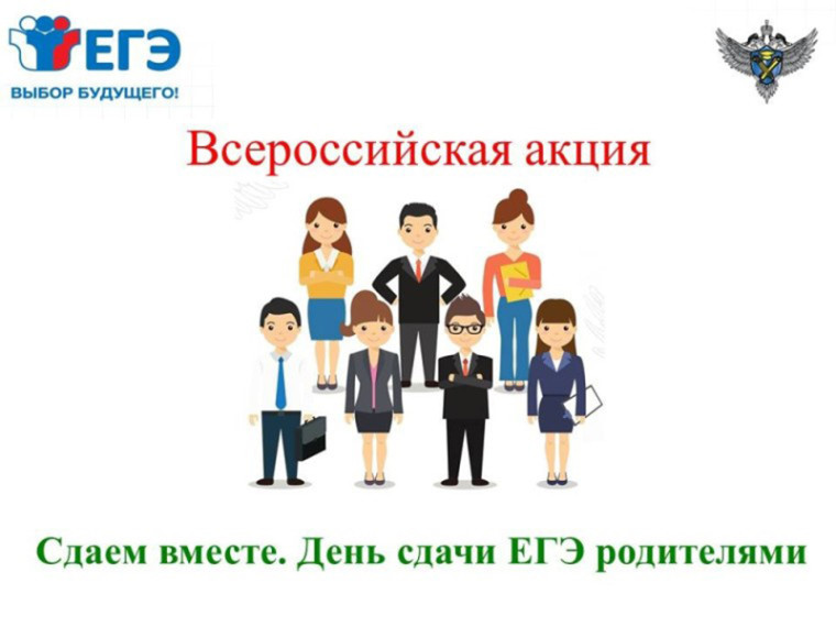 Всероссийская акция "Сдаем вместе. День сдачи ЕГЭ родителями".