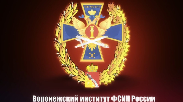 Воронежский институт ФСИН России.